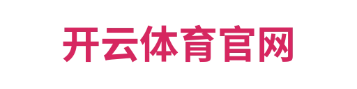 开云体育官网1